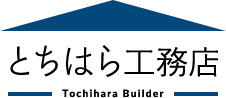 とちはら工務店 Tochihara Builder