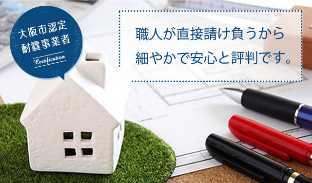 大阪市認定耐震事業者 Certification 職人が直接請け負うから細やかで安心と評判です。